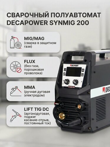 Изображение товара Сварочный полуавтомат DECAPOWER SYNMIG 200, с газом/без газа, 5в1 MIG /MAG/FLUX/ММА/LIFT TIG