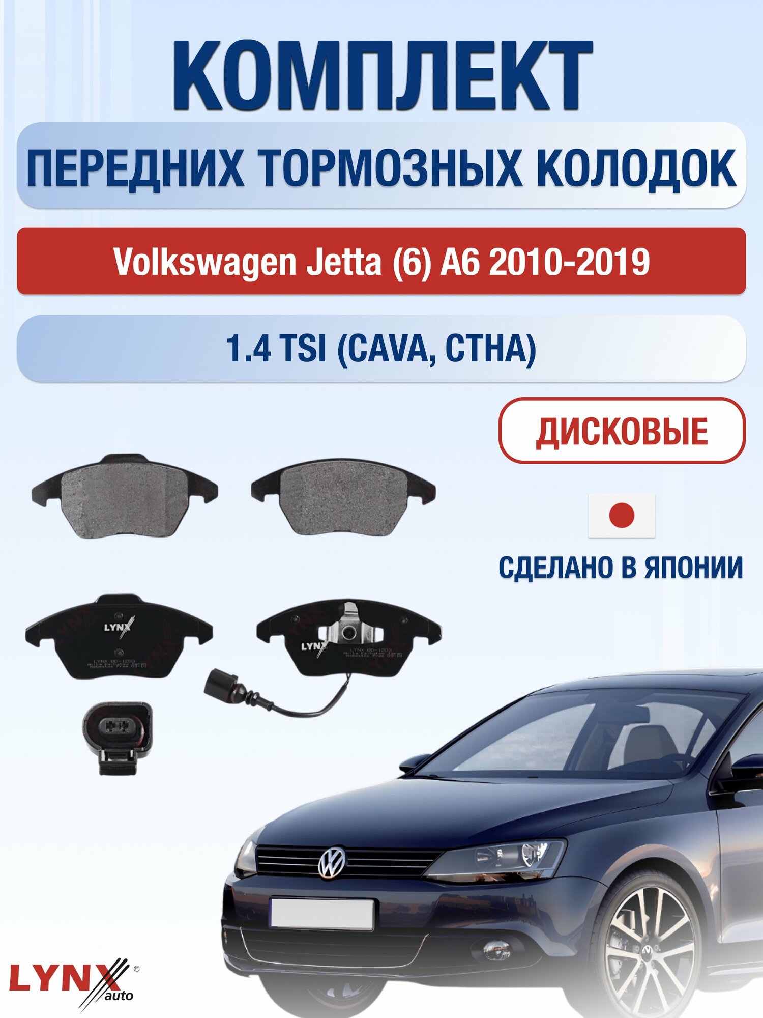 Комплект передних дисковых тормозных колодок на Volkswagen Jetta (6) A6 2010-2019г. /1.4 TSI (BLG) ВD-1203 /Фольксваген