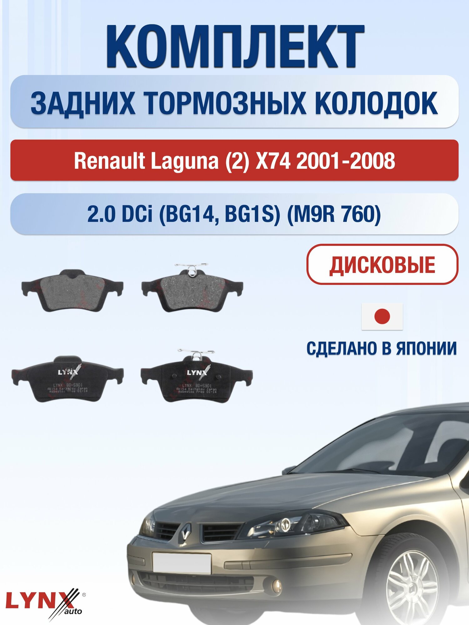 Комплект задних дисковых тормозных колодок на Renault Laguna (2) X74 2001-2008г. /2.0 dCi (F4R 712) ВD-5901 /Рено Лагуна