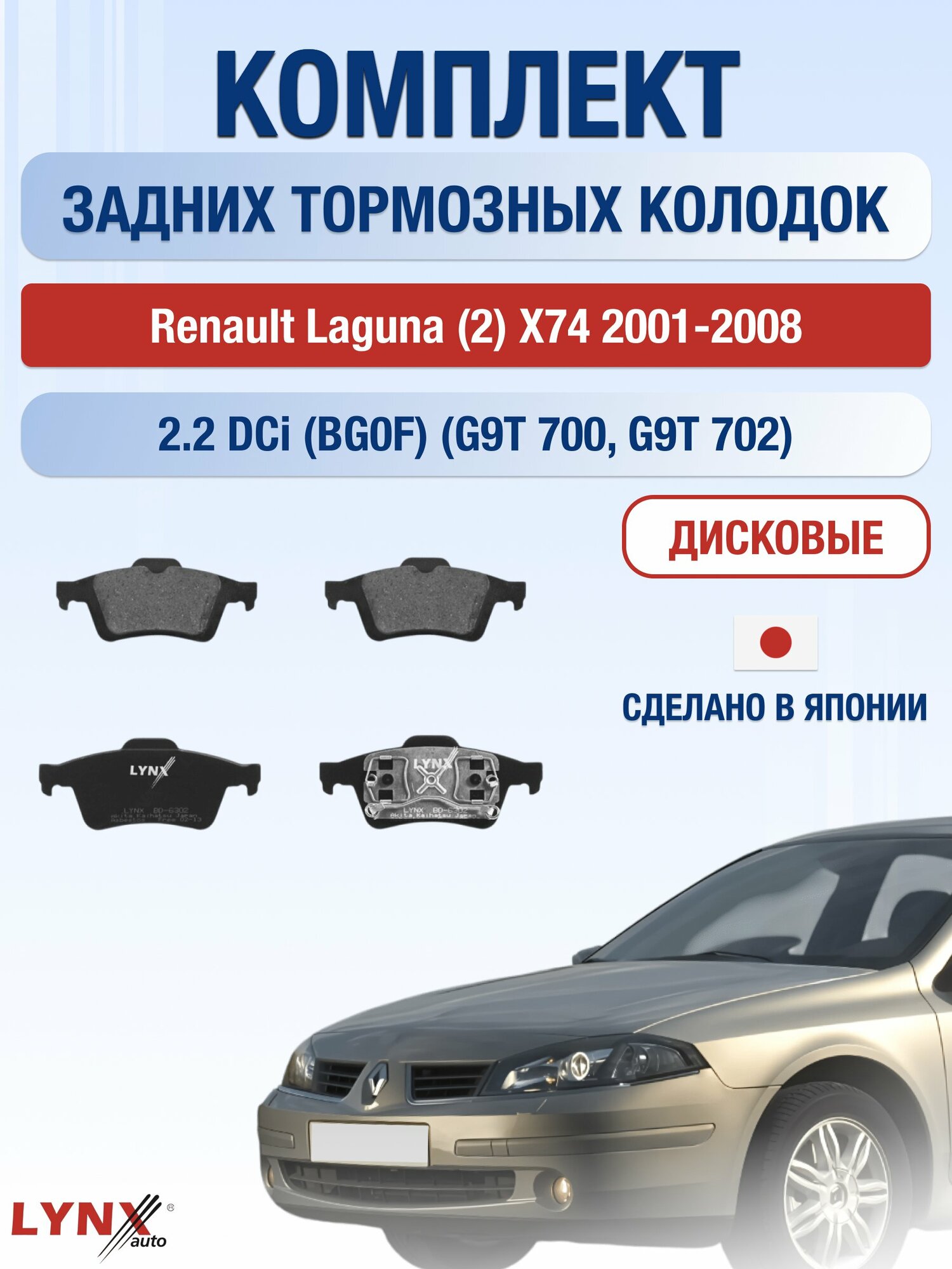 Комплект задних дисковых тормозных колодок на Renault Laguna (2) X74 2001-2008г. /2.2 dCi (G9T 700) ВD-6302 /Рено Лагуна