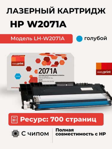 Изображение товара Картридж EasyPrint LH-W2071A для HP Color Laser 150a/150nw/MFP 178nw/MFP 179fnw (700 стр.) голубой, с чипом