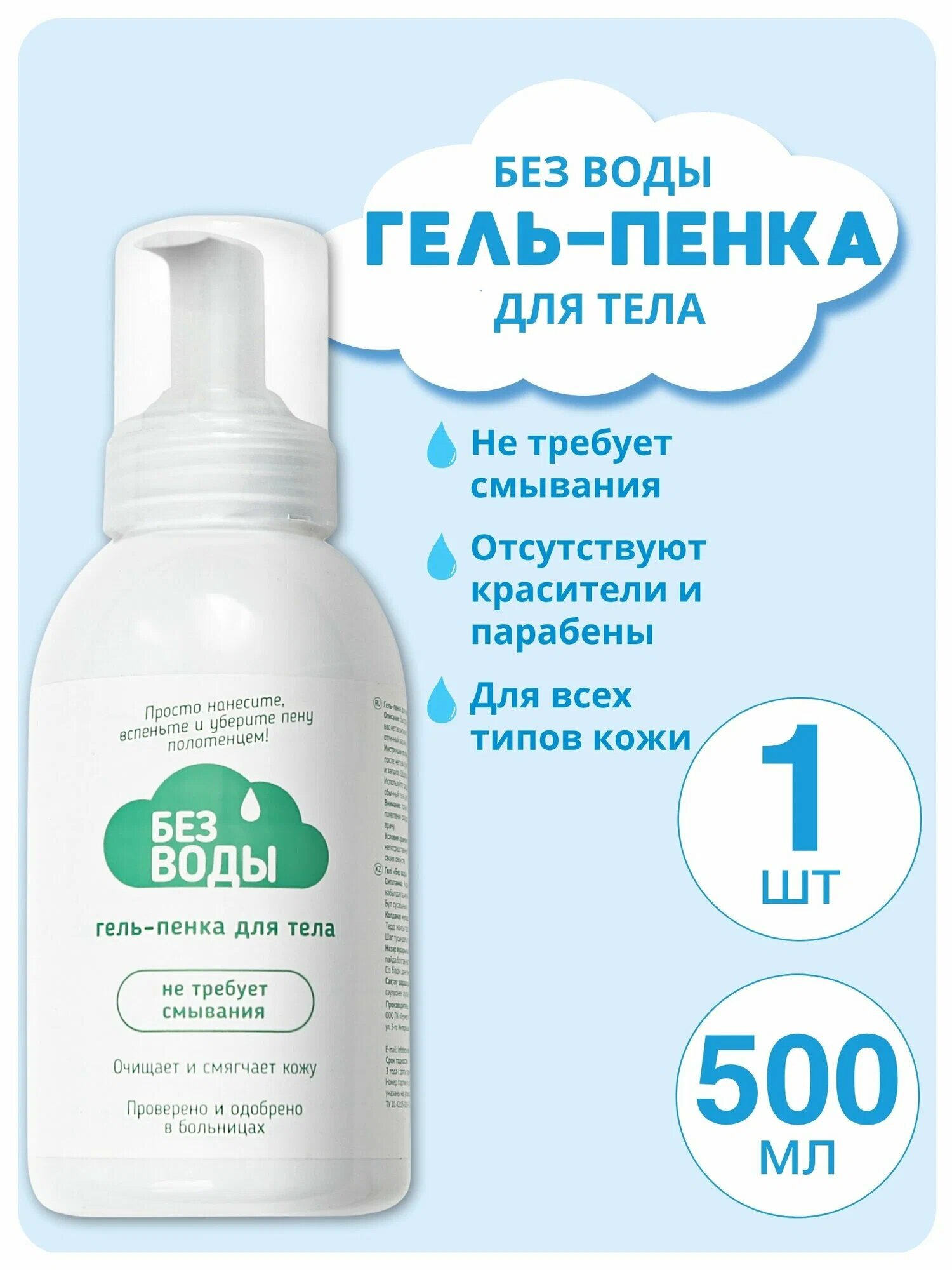 Гель-пенка для тела «без воды» для лежачих больных 500 мл, Россия.