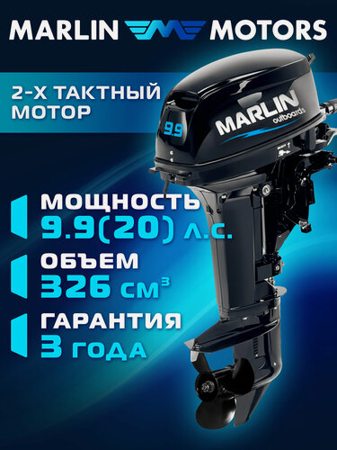 Изображение товара Лодочный мотор MARLIN MP 9.9 (20) AMHS Pro, бензиновый, двухтактный
