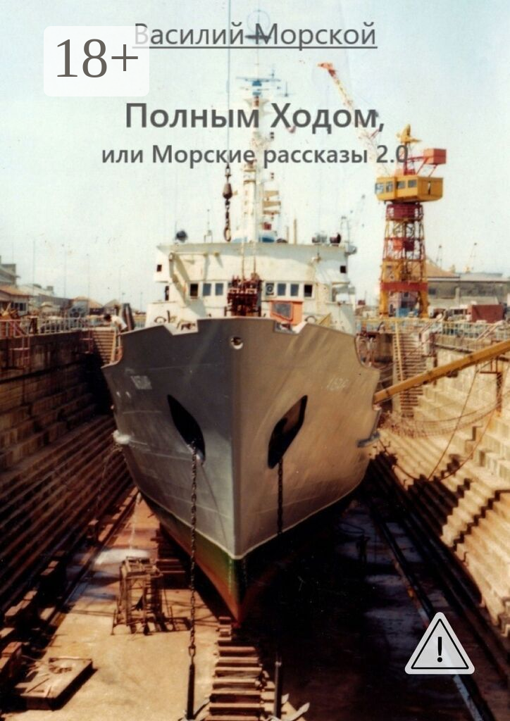 Полным ходом, или Морские рассказы 2.0