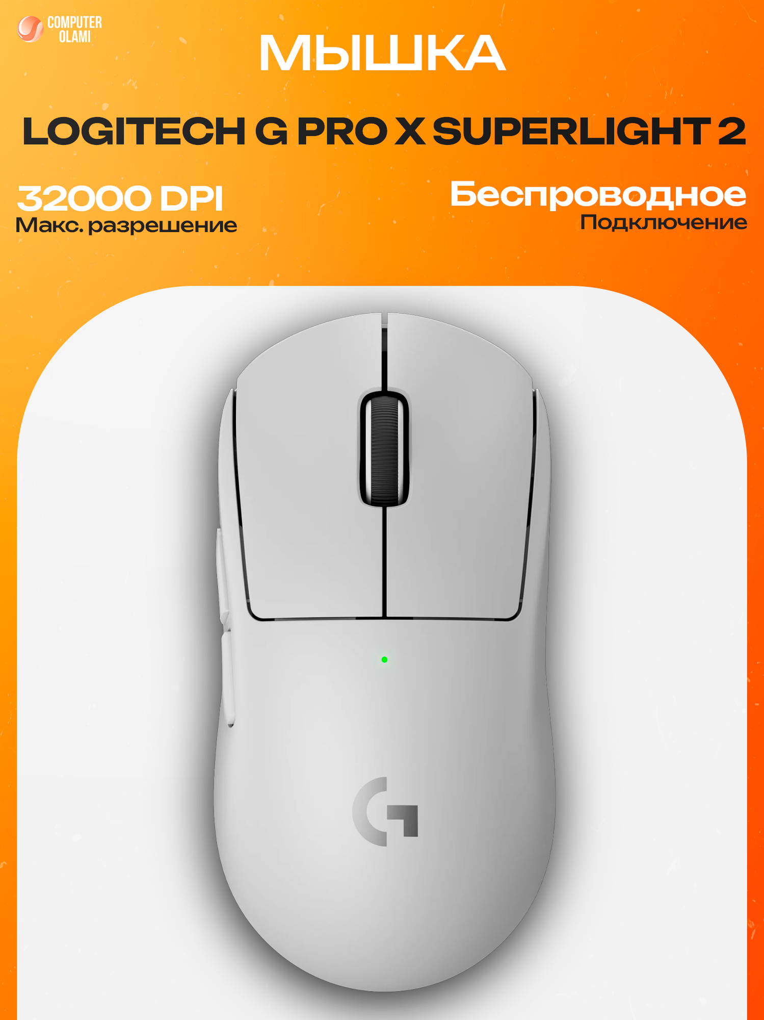 Беспроводная игровая мышь Logitech G PRO X SUPERLIGHT 2 LIGHTSPEED White