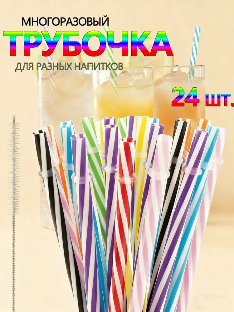 Cozy Collective Трубочки для коктейлей "Многоразовые соломинки для напитков 23 см набор разноцветных трубочек из PP пластика, 0.76 см", 24 см х 8 мм, 24 шт