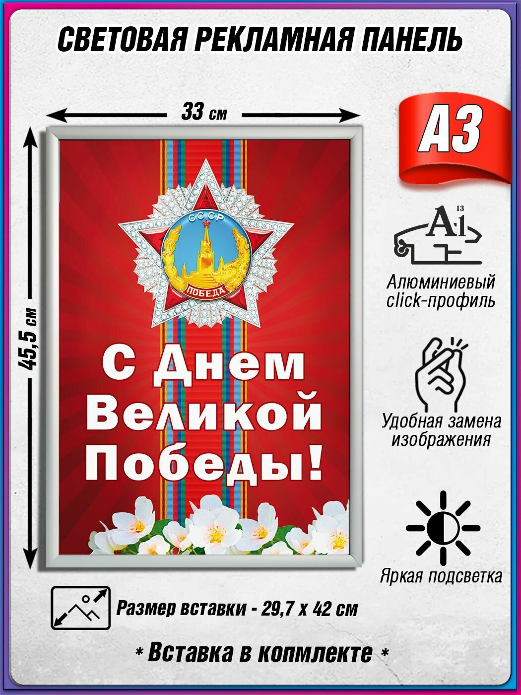 Световой короб на 9 мая / Лайтбокс ко Дню Победы / Оформление на День Победы / А3 (30х42 см.)