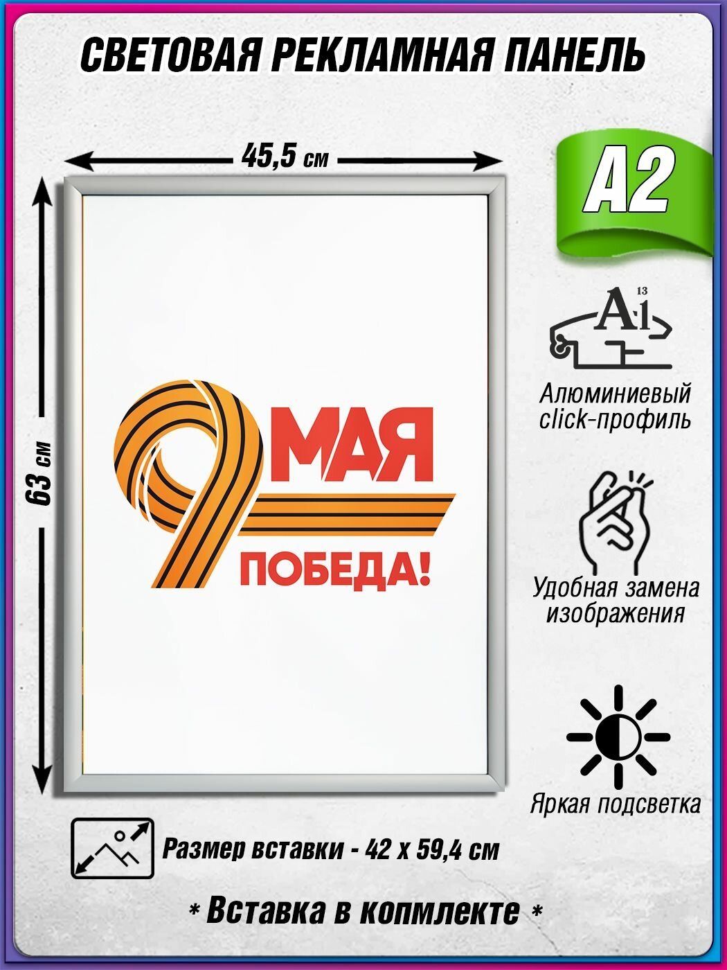 Световой короб на 9 мая / Лайтбокс ко Дню Победы / Оформление на День Победы / А2 (42х60 см.)