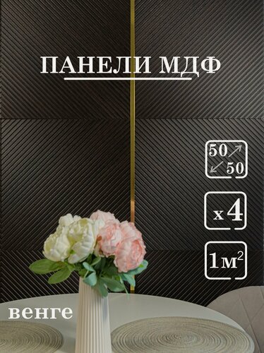 Изображение товара Стеновые панели мдф декоративные, 3д, под ПВХ пленкой, 500х500 мм, диагонали венге, 4 шт