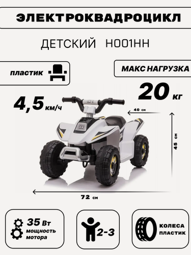 Изображение товара Детский электроквадроцикл H001HH белый