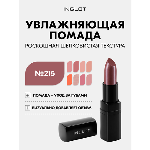 Помада INGLOT увлажняющая с мягким кремовым финишем, нежным легким сиянием Lipstick №215