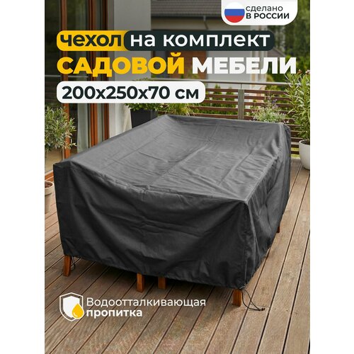 фото Тент чехол для садовой мебели водонепроницаемый 200х250х70 см, темно-серый jeonix