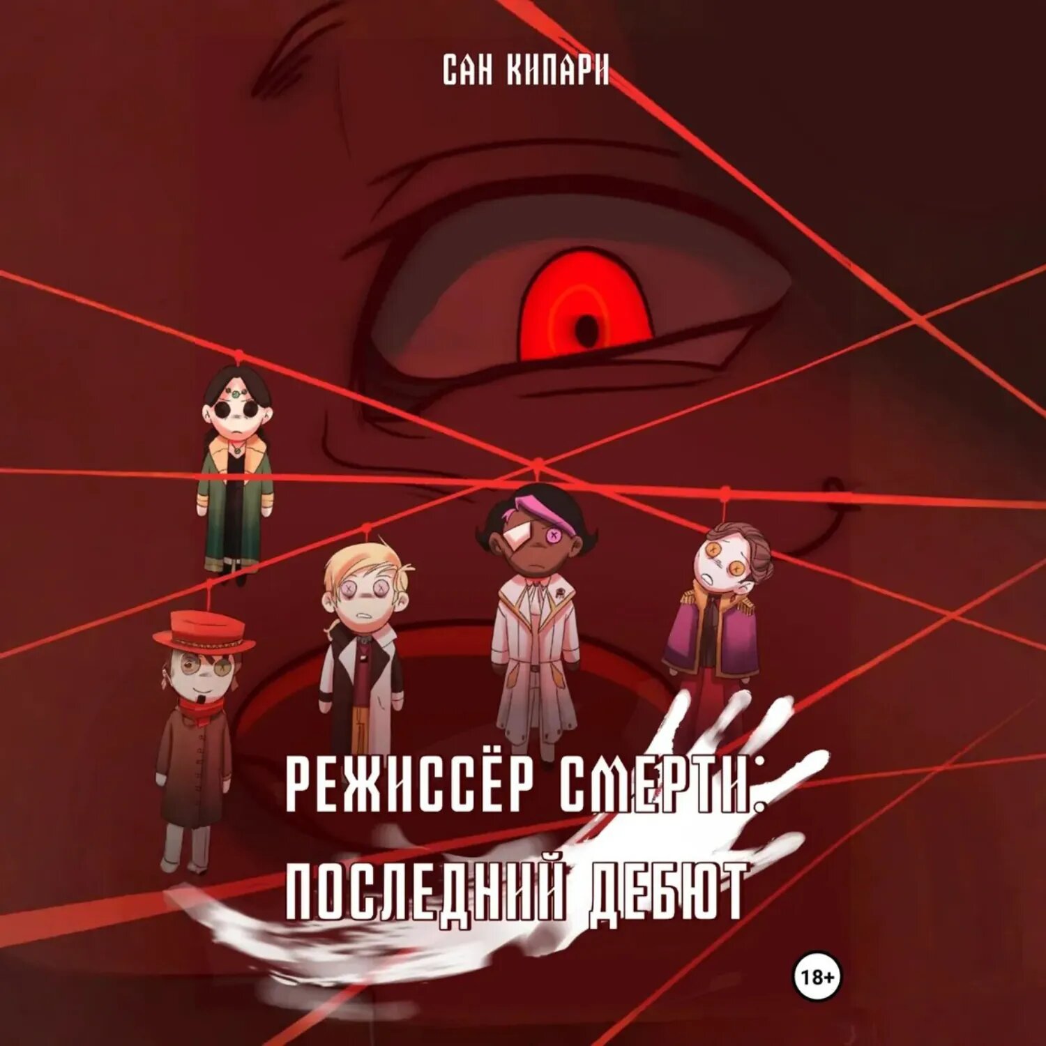 Режиссёр смерти: Последний Дебют [Аудиокнига]