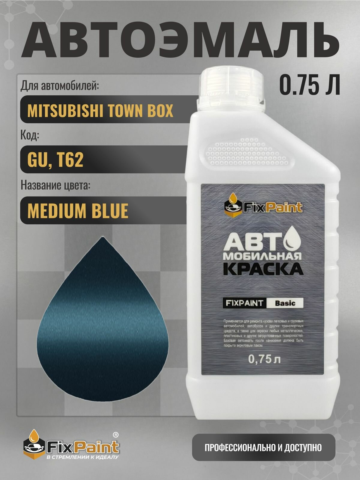 Краска для MITSUBISHI TOWN BOX, код GU, T62, MEDIUM BLUE, автомобильная эмаль базовая под лак FixPaint Basic в канистре, 0,75 л