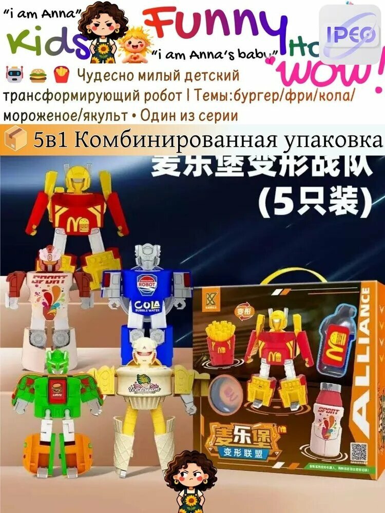 Трансформер Робот Игрушка: Модель Гамбургера и Картофеля Фри, 3-6 лет. полный комплект из 5 штук (подарочная коробка)