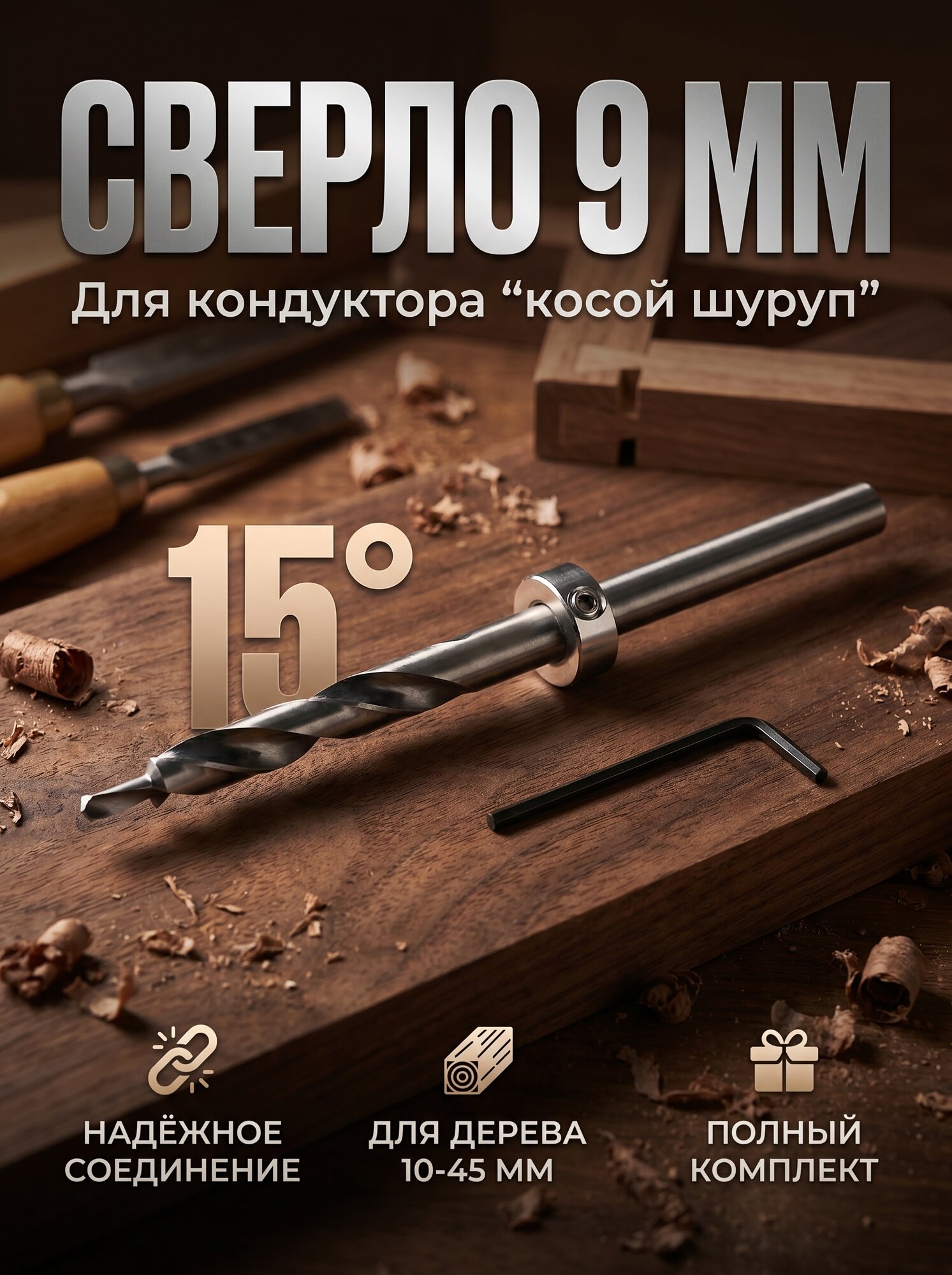 Сверло для кондуктора "косой шуруп" - 9мм