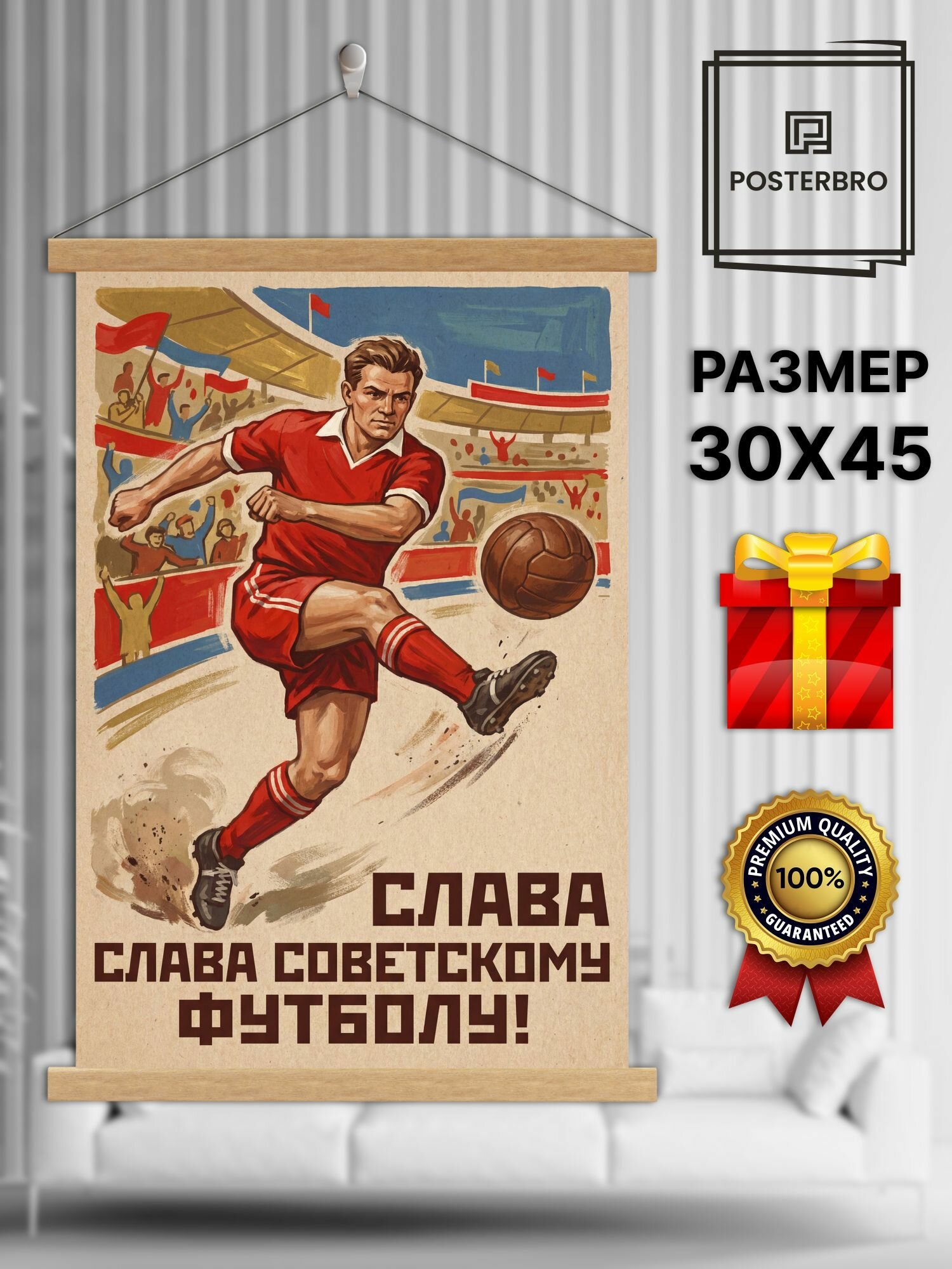 Постер на стену Posterbro в рамке 30х45 "Слава советскому футболу" интерьерный