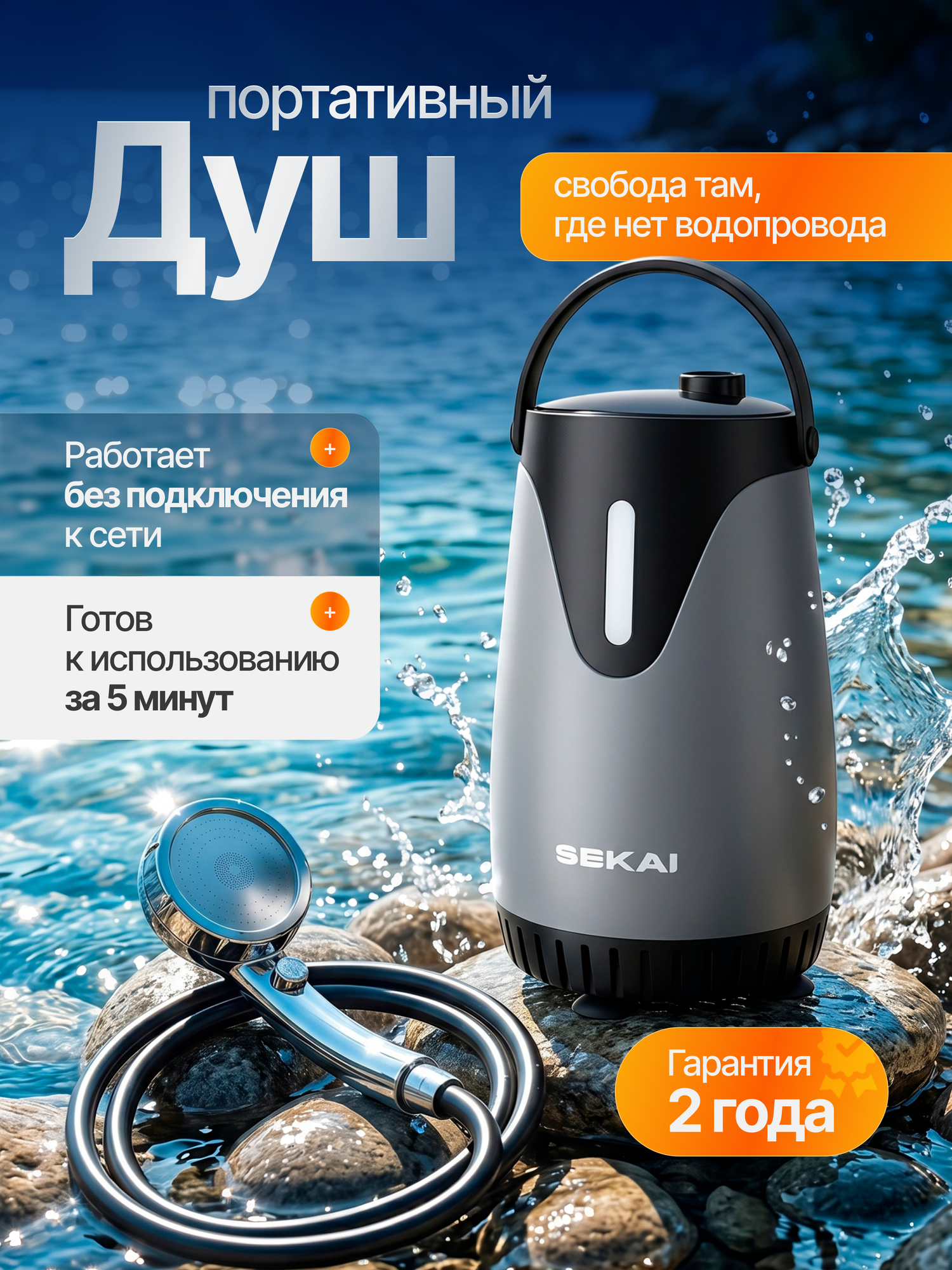 Душ походный аккумуляторный SEKAI, серый, 2000мАч, с подсветкой