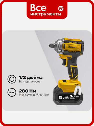 Изображение товара Гайковерт ударный аккумуляторный Kolner 18V UNI-M, BL, 280 Нм, KWI 18-280BLV-2K, 1/2" 8022300044
