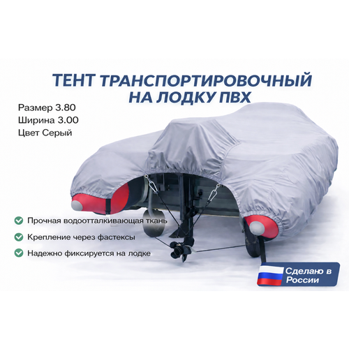 Тент для лодки ПВХ, транспортировочный, с шапочкой для мотора, Oxford 600, Д 380 см *Ш 300 см, Серый