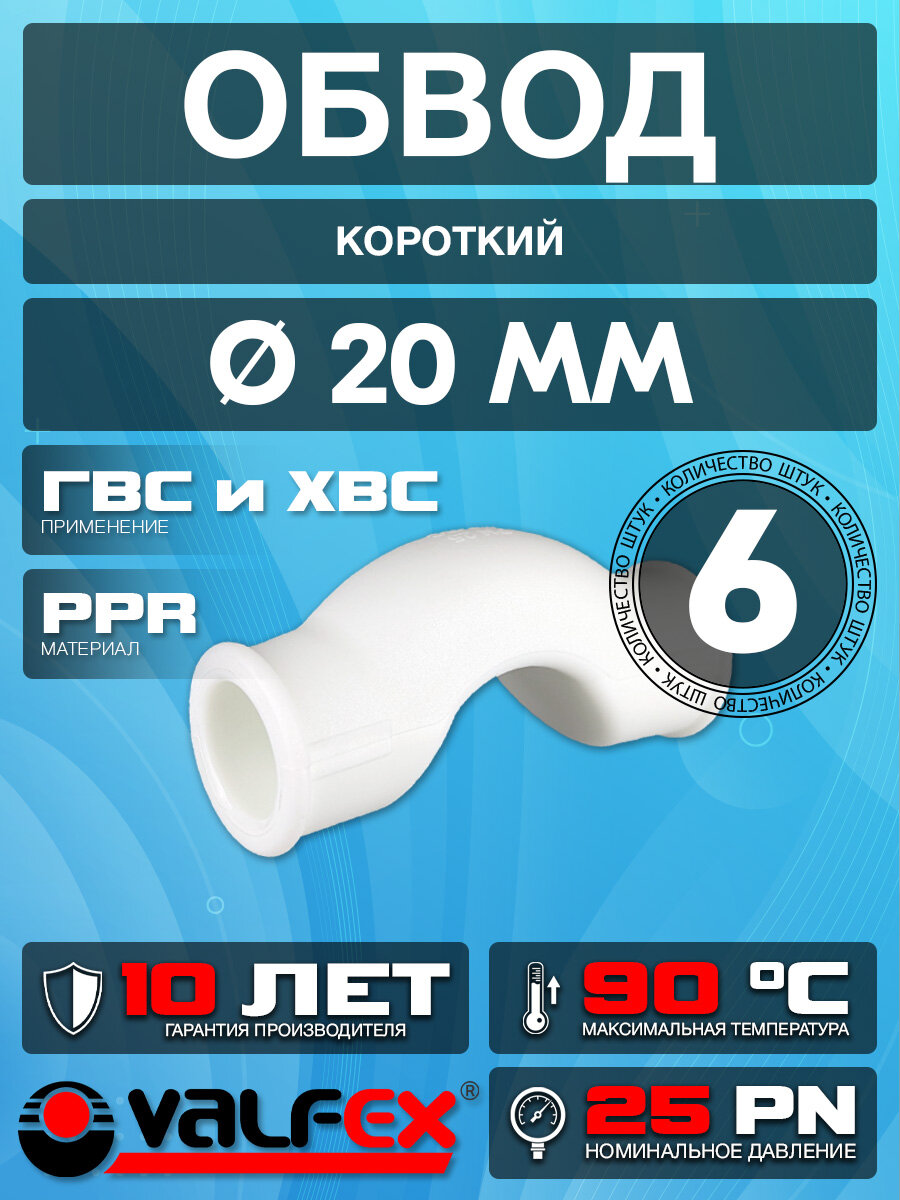 Обвод полипропиленовый короткий, для труб диаметром 20 мм. (6 шт)