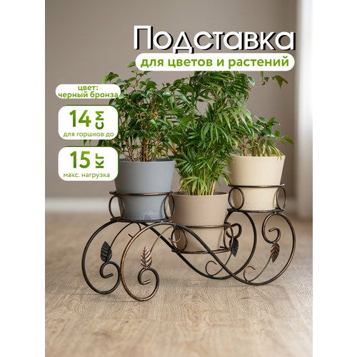 фото Подставка на подоконник из кованого металла для трех кашпо, laptev, цвет черный, бронзовый