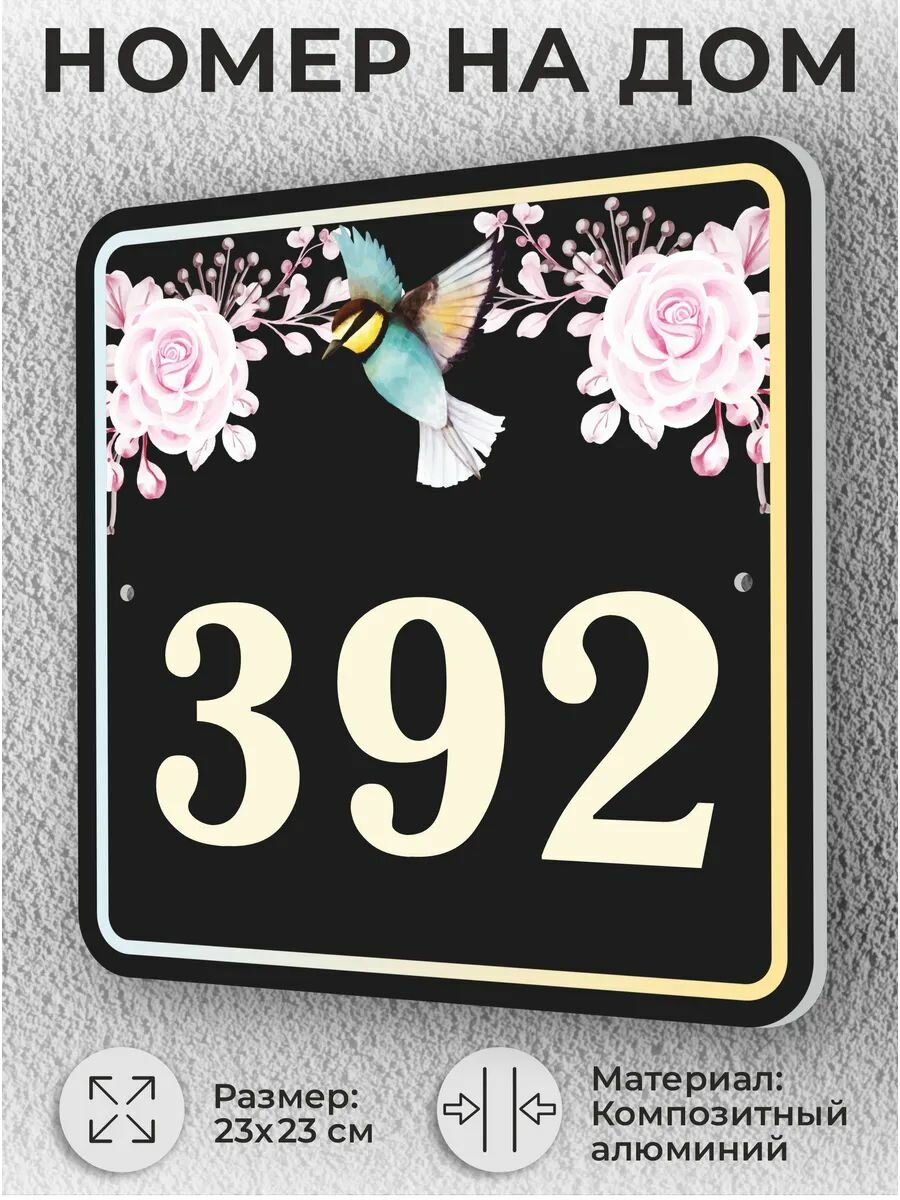 Черная адресная табличка с номером дома, домовой знак №392