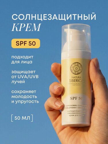 Изображение товара Natura Siberica. Солнцезащитный омолаживающий крем для лица для всех типов кожи SPF 50, 50 мл