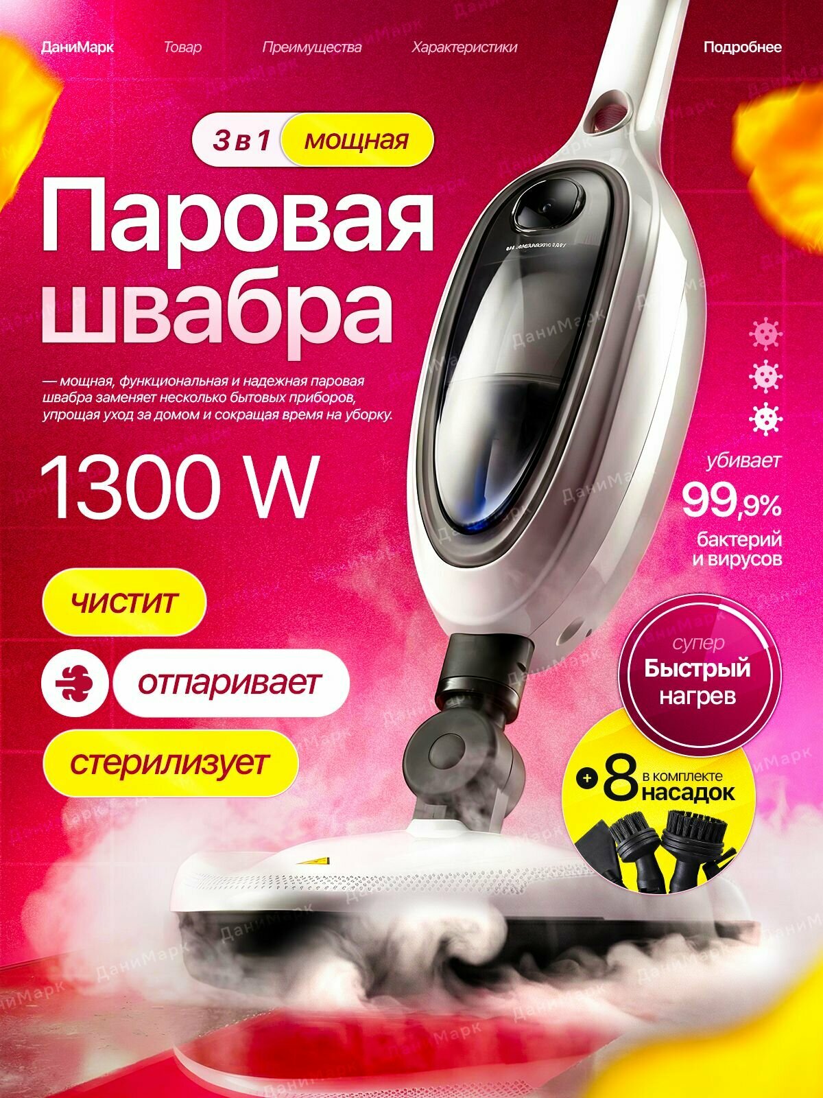 Пароочиститель Паровая швабра, с насадками для уборки дома 12в1 1300 Вт, насадки - 8 шт