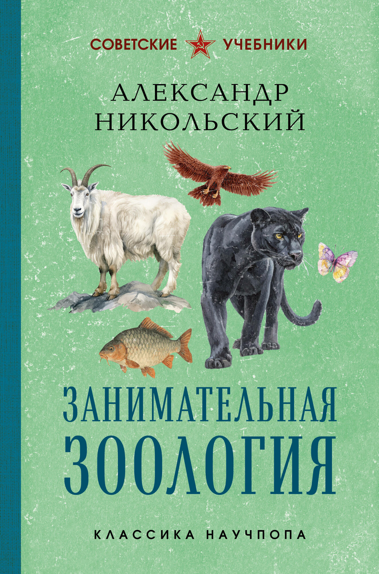 Книга "Занимательная зоология. Лучшие советские учебники", автор Никольский Н, издательство Эксмо