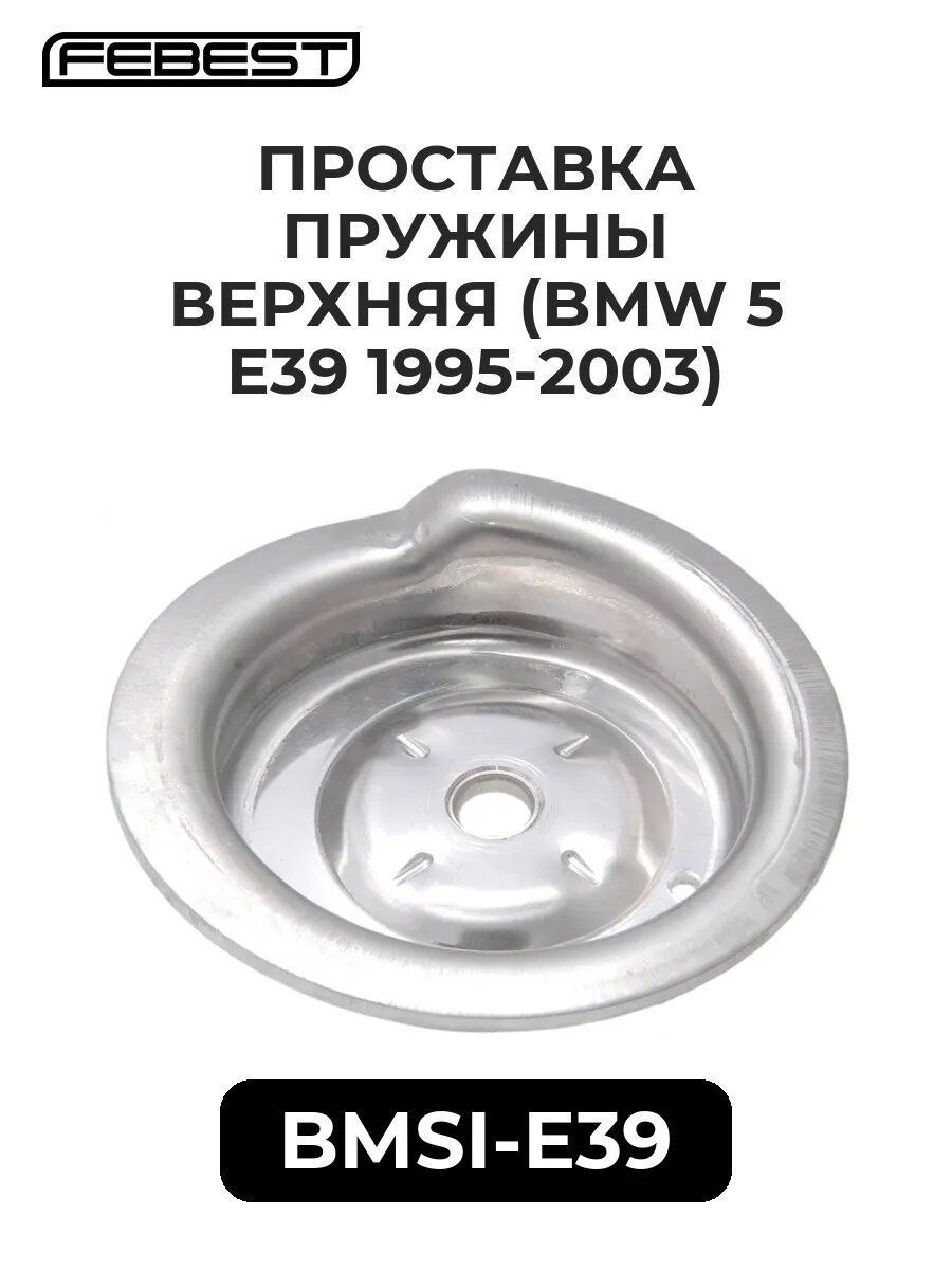 Проставка пружины верх. (BMW 5 E39 95-03)