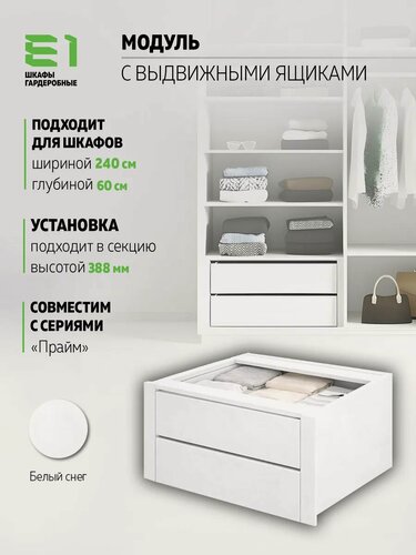 Изображение товара Модуль универсальный с выдвижными ящиками 476х471, Мебельная компания Е1, Белый