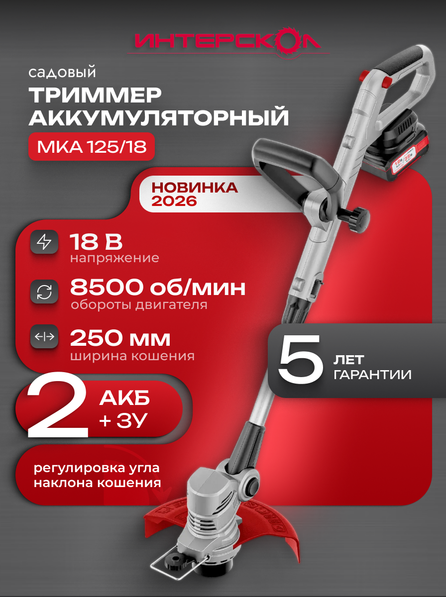 Триммер аккумуляторный садовый Интерскол МКА 125/18В, (2х АКБ, ЗУ), 868.2.2.70