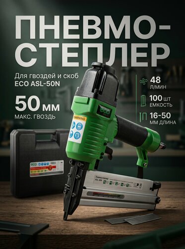 Изображение товара Пистолет скобозабивной пневматический ECO ASL-50N (ASL-50N)