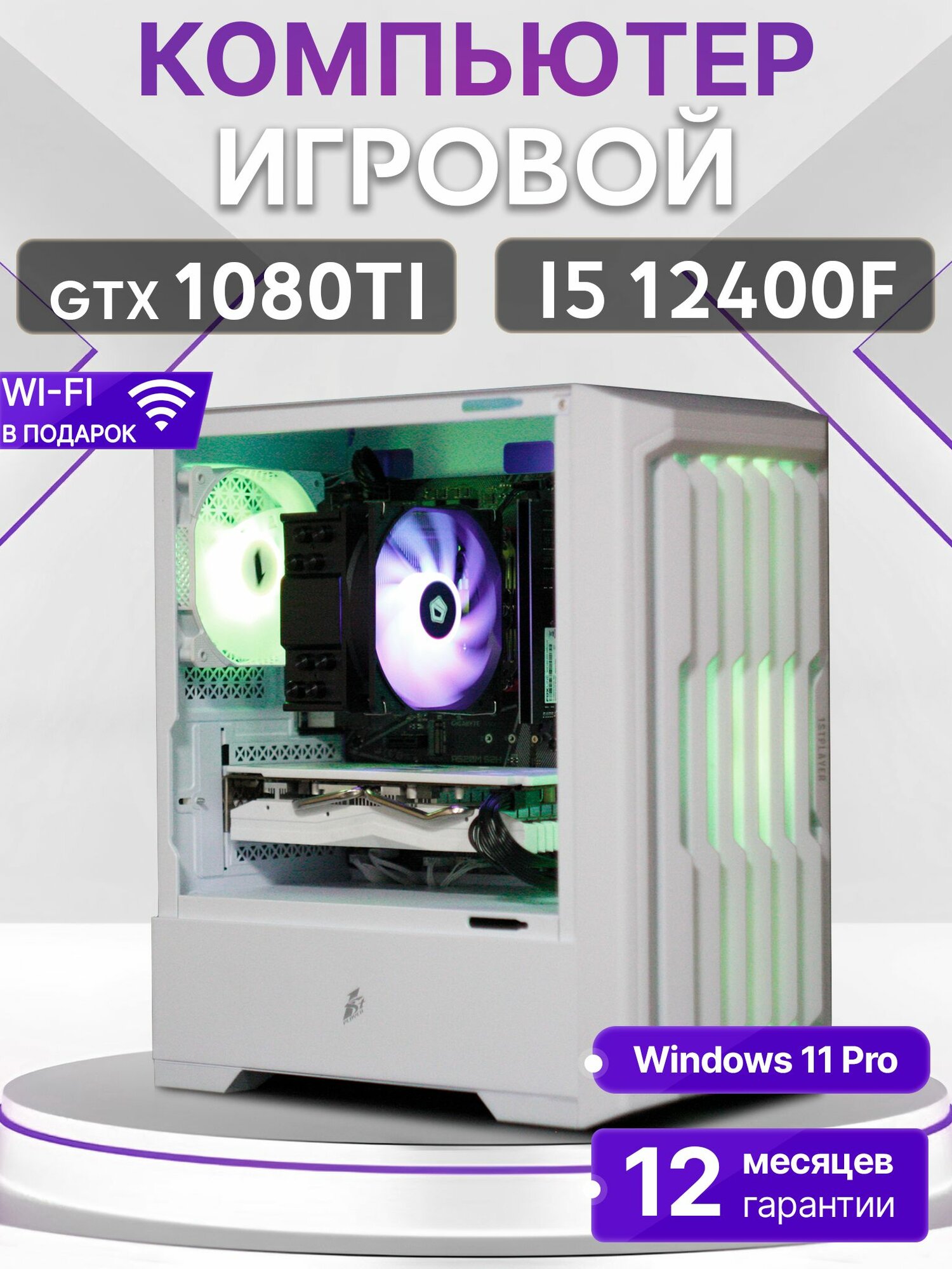 Игровой компьютер Core i5 12400F, GTX 1080 TI 11GB, SSD 1TB, 32GB DDR4, БП 600W, White Warrior case