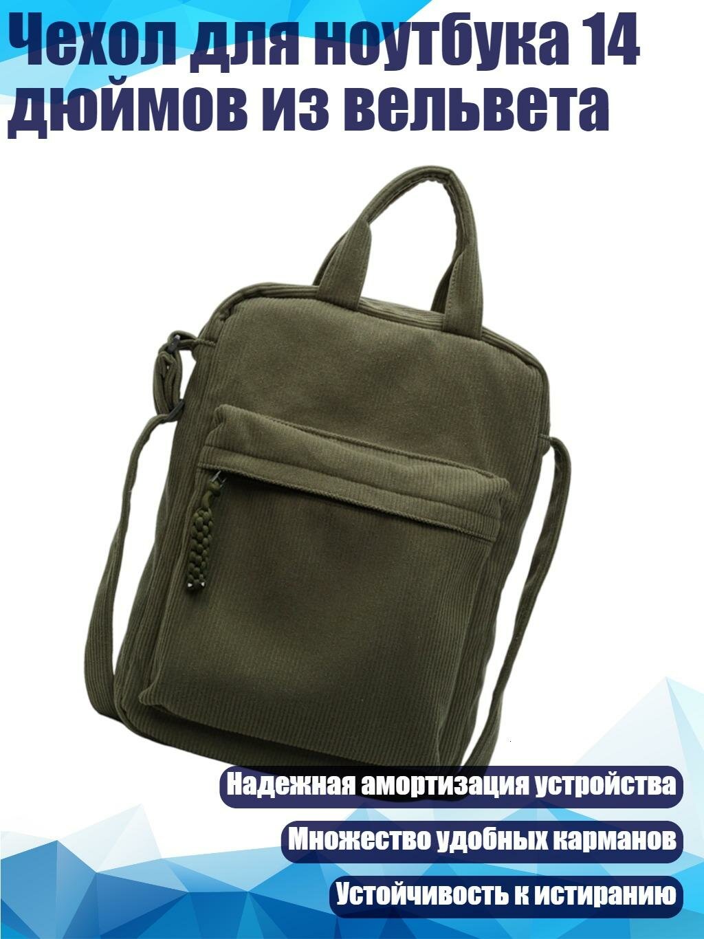 Чехол для ноутбука 14 дюймов из вельвета, Зеленый