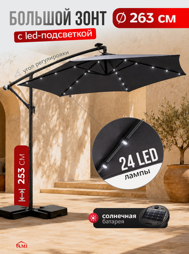 Изображение товара Зонт садовый большой с подставкой от солнца, подвесной с LED подсветкой, пляжный уличный, для дачи и сада, Ами Мебель