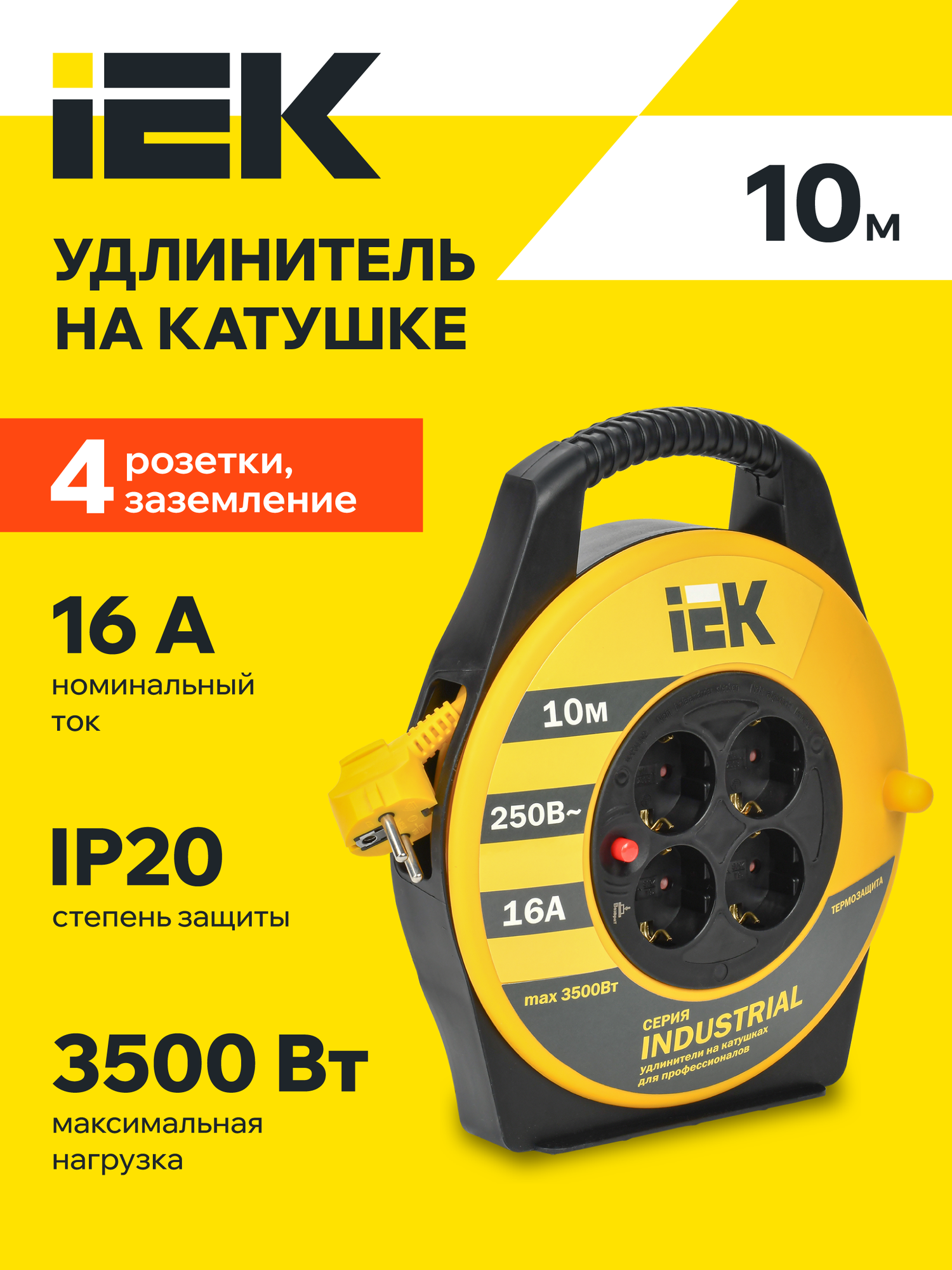 Удлинитель IEK УК10 INDUSTRIAL, 4 розетки, 10м, 3x1.5мм2, термозащита, заземление, 3500Вт, IP20