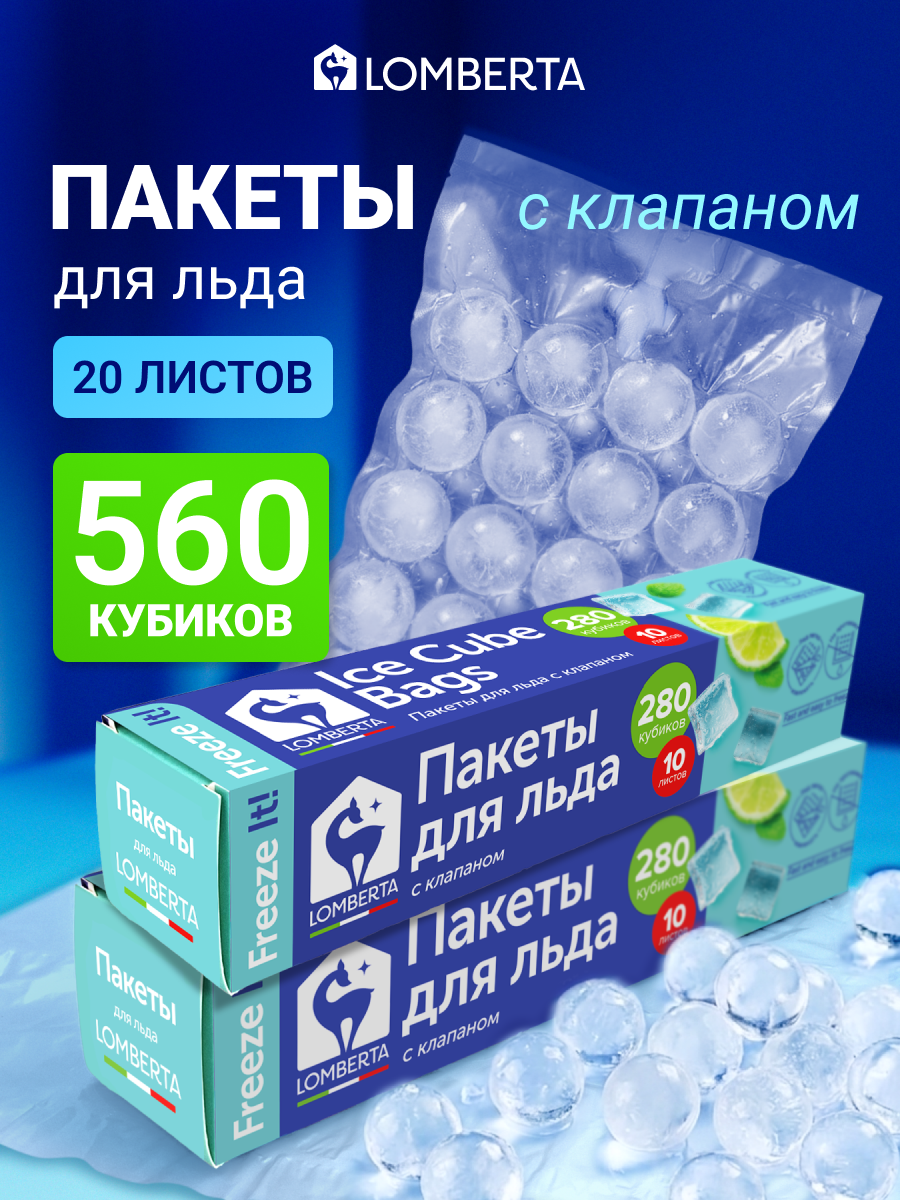 Формы для льда, пакеты для заморозки с клапаном Lomberta 560 кубиков, пакеты для льда, набор
