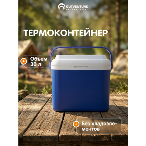 Термоконтейнер Outventure, 30 л