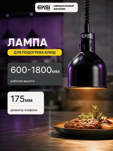 Изображение товара Лампа для подогрева блюд EKSI EL-700-R Black, инфракрасная, 250 Вт