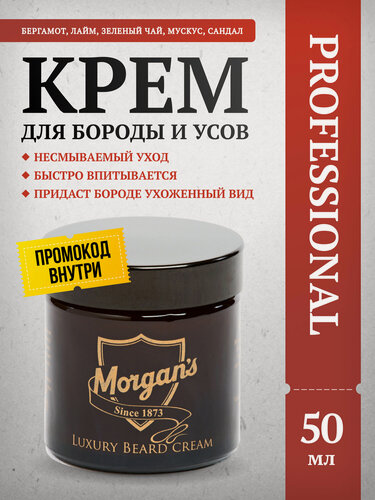 Изображение товара Премиальный крем для бороды и усов Morgan's, смягчает, питает, 50 мл