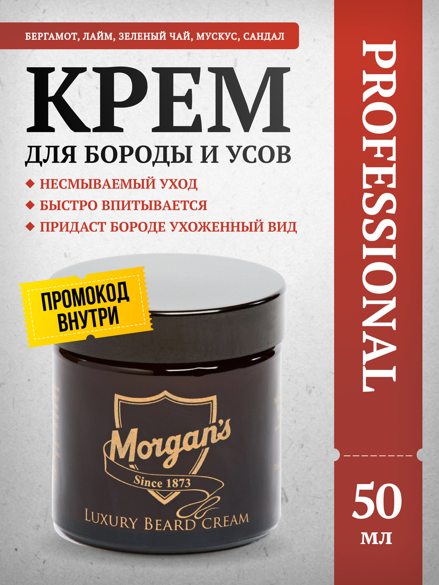 Премиальный крем для бороды и усов Morgan's, смягчает, питает, 50 мл