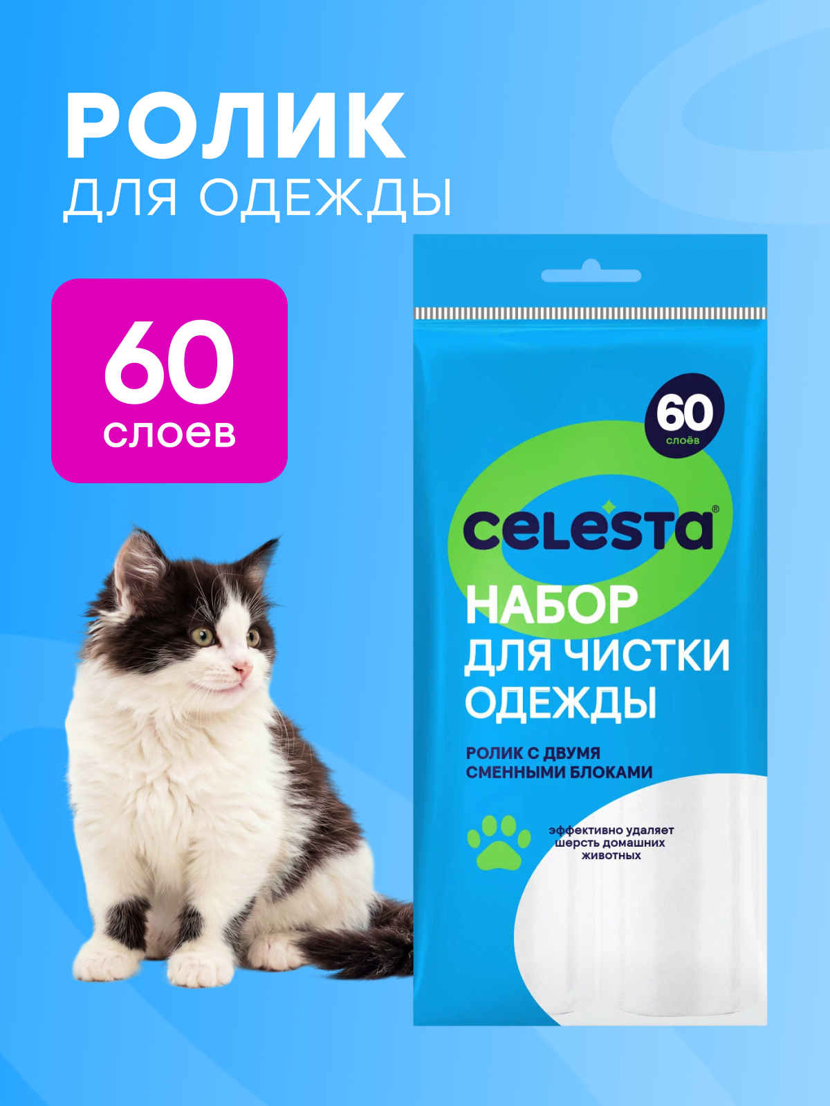 Ролик для одежды Celesta, липкий, с запасными блоками, для всех типов ткани