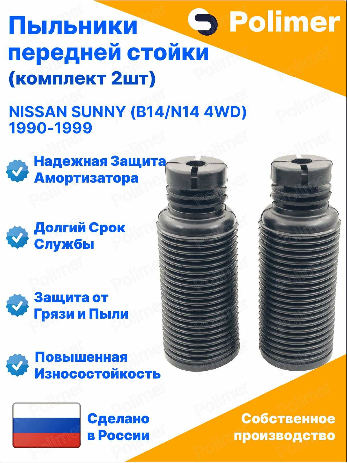 Пыльники передней стойки для Nissan Sunny (B14/N14 4WD) 1990-1999 универсальные с отбойником D-20мм (комплект 2шт)