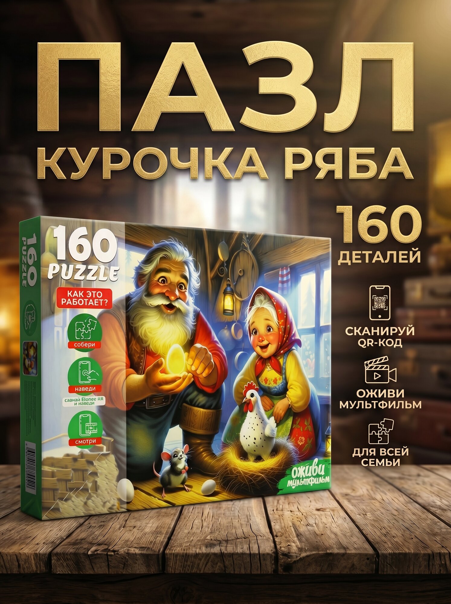 Рыжий кот Пазл: Оживи мультфильм "Курочка ряба" 160 элементов