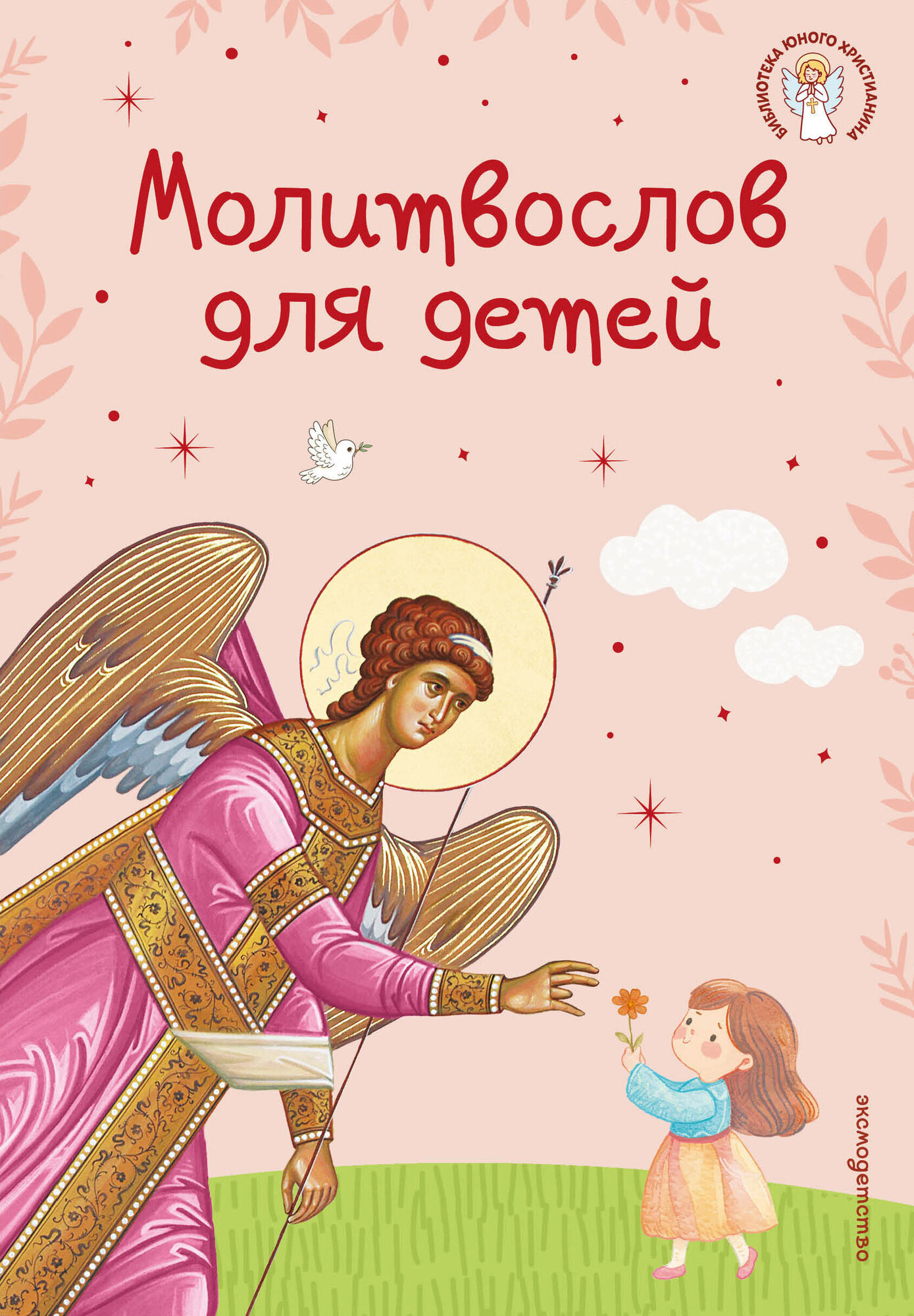 Книга "Молитвослов для детей", автор Мирнова С. С, издательство #ЭКСМОДЕТСТВО