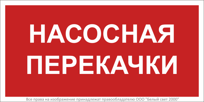 Знак безопасности BL-3015B. F64 "Насосная перекачки" Белый свет a34018