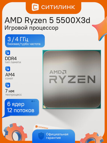 Изображение товара Процессор игровой AMD Ryzen 5 5500X3D OEM AM4 6 ядер 12 потоков L3 96МБ до 4ГГц Vermeer 105Вт 7нм 100-000001504