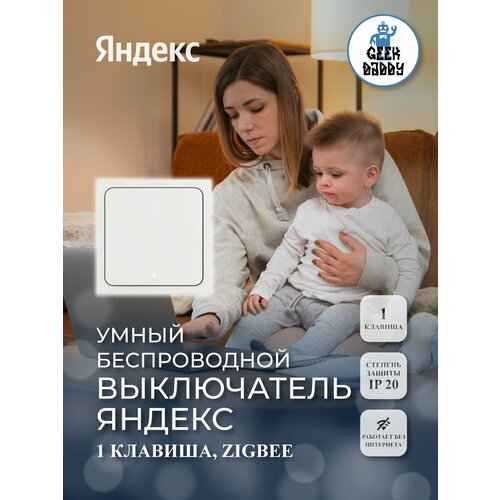 фото Умный проводной выключатель яндекса, 1 клавиша, zigbee, белый